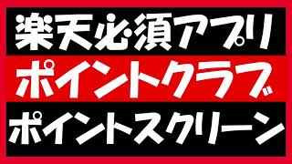 楽天ポイントの管理とポイ活をするなら。楽天ポイントクラブと楽天ポイントスクリーンは必須のアプリです。特に楽天ポイントクラブは、楽天経済圏を利用するためには必須のアプリとなります。