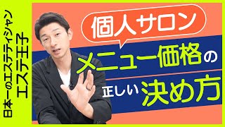 個人サロンのメニュー価格の決め方？エステティシャン・セラピスト必見！