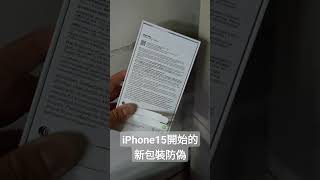 APPLE iPhone 15開始的新包裝防偽設計