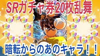 【パワプロアプリ】北斗キャラ狙ってSRガチャ券20枚乱舞！！最後にPSR確定ガチャ30連も！【パワプロガチャ】