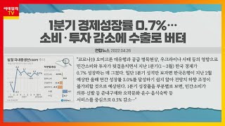 韓 1분기 경제성장률 0.7%… 수출로 버텼다_오피셜 이슈 TALK (20220426)