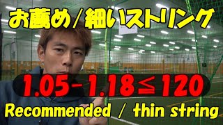 細いストリングでテニス上達！Improve tennis with thin strings!