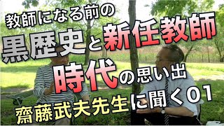 教師になるまでの黒歴史と新任教師時代の思い出／齋藤武夫先生に聞く01