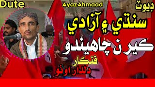 Sindh Ayen Azadi Ker Na Chahendo | Sindhi Qomi Song 2022 | Dildar Otho - Sarkash Sindhi