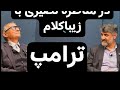 برشی از مناظره داغ مهدی نصیری و صادق زیبا کلام پیرامون ایده از تاجزاده تا شاهزاده