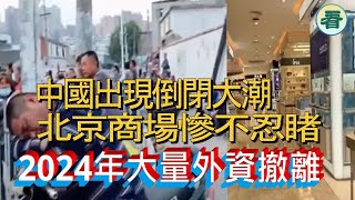 【多面睇】中國出現倒閉大潮！北京商場同樣慘不忍睹；2024年大量外資撤離南京，實體店紛紛倒閉，好多人只能吃老本......