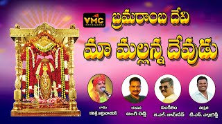 Brahmaranba Devi || Srisailam Bhramaramba Devi Songs || Kalasri Bikshu Naik Songs || Vmc Devotional