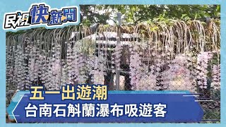 連假出遊潮 台南石斛蘭瀑布水道博物館夯－民視新聞