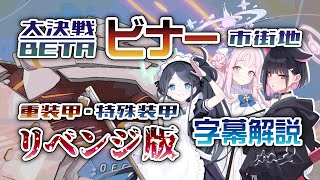 【字幕解説】大決戦β ビナー 市街地 INSANE リベンジ版 重装甲2598.7万 / 特殊装甲2601.4万 #ブルアカ