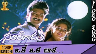 Oke Oka Asha Video Song HD || Surigadu Telugu Movie || Suresh || Yamuna || Suresh Productions