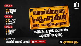 ഖാസിമിയുടെ 'പ്രൂഫുകൾ' ഒരു പൊളിച്ചെഴുത്ത് | ഭാഗം 1