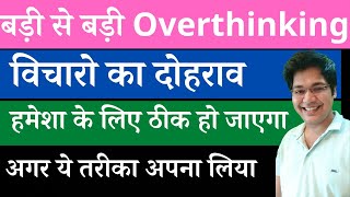 बड़ी से बड़ी Overthinking, विचारो का दोहराव हमेशा के लिए ठीक हो जायेगा,अगर ये एक तरीका अपना लिया