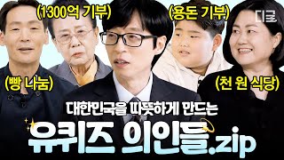 [#유퀴즈온더블럭] 핫팩 대신 이 영상 품고 다님♨ 세상을 훈훈하게 하는 선행 자기님들.zip📁