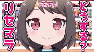 質問「ガルパでリセマラするなら？」お答えします【バンドリ ガルパ】