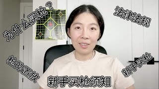 新手购枪须知【1】｜购枪前的准备工作 ｜ 女生买枪 ｜买人生中的第一支枪 ｜ 對於槍械新手來說，購買槍支前的準備工作是必要的