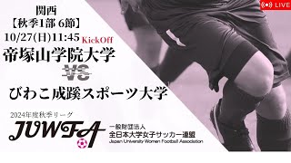 【関西秋季1部6節】ハイライト  帝塚山学院大学 vs びわこ成蹊スポーツ大学