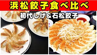 浜松餃子食べ比べ 初代しげ\u0026石松餃子