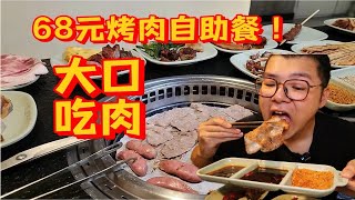 68元烤肉自助！100多种菜品随便吃，大口吃肉超过瘾！