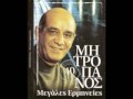 dimitris mitropanos erxomai kai s antamwnw