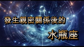 發生親密關係後的水瓶座