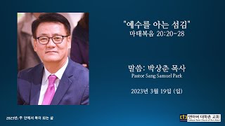 2023.3.19 주일예배 - 예수를 아는 섬김 - 앤아버 대학촌교회 - 박상춘 목사