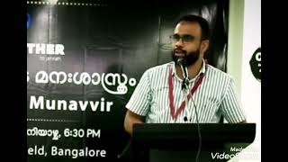 💞നിങ്ങൾ ഇന്ന് വരെ നിങ്ങളുടെ ഭാര്യയെ മുത്തേന്ന് വിളിച്ചിരുന്നോ?DR :-ജൗഹർ മുനവ്വർ