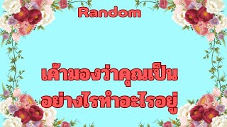 RandomEp.778 #เค้ามองว่าคุณเป็นอย่างไรทำอะไรอยู่ Timeless ทุกราศี