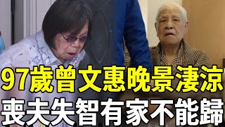 李登輝去世無人撐腰！曾文惠守寡3年晚景淒涼，失智被迫離家內幕曝光，女兒真面目終於瞞不住#曾文慧 #李登輝 #嘎嘎娛樂