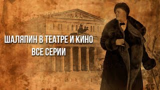 Фёдор Шаляпин в театре и кино (все серии подряд)