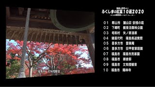 福島の四季より　Ｖｅｒ. 4Ｋ　～ ふくしまの紅葉１０選２０２０ ～