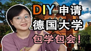 DIY申请德国大学，包学包会!