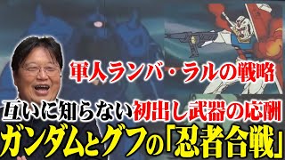 【岡田斗司夫】軍人ランバ・ラルの戦略※お互いに知らない初出し武器の応酬※ガンダムとグフの「忍者合戦」【切り抜き】