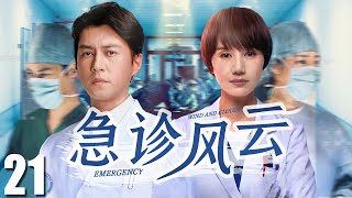 FULL【急诊风云 EP21】真实故事改编，靳东袁泉演绎急诊室的人情冷暖！| Emergency Room | 靳东 袁泉 （医疗/现代）