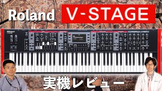 Roland V-STAGE実機レビュー！極上のサウンドと圧倒的な使い易さを兼ね備えたプレミアム・ステージキーボード！