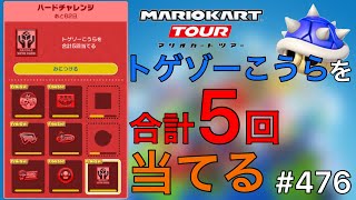 【マリオカート ツアー】トゲゾーこうらを合計5回当てる #476