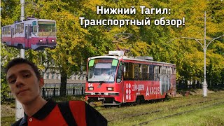 Нижний Тагил: Транспортный обзор! Трамвай, Северный посёлок, восхождение на гору Лисью!