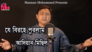 Je Birohe Purlam | Adian Misil |  Mannan Mohammed Music  Station |