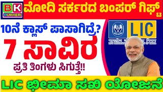 LIC ಬಿಮಾ ಸಖಿ ಯೋಜನೆ 2025|ಪ್ರತಿ ತಿಂಗಳು Rs 7000 ಪಡೆಯಿರಿ online ಅರ್ಜಿ ಆರಂಭ |10th class pass Apply now|