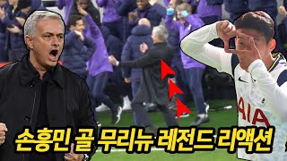 2019/20 시즌 무리뉴의 손흥민 골 레전드 반응 모음