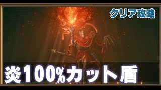 【ELDEN RING】炎100%カット盾でメスメルを楽々攻略!?【DLC】