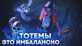 МАЛДЕР РАЗОЗЛИЛ НЮРСУ | ТОТЕМЫ НУЖНО НЕРФИТЬ? - Dead by Daylight