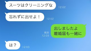 妻の私を奴隷のように扱い、スーツを投げつけた亭主関白の夫「クリーニングに出せ！」→なぜかポケットにあった記入済みの離婚届も出しておいた結果ｗ