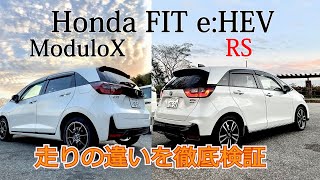 【ホンダFIT e:HEV Modulox vs RS】Hondaのコンパクトe:HEVの走りを徹底比較。操る楽しさを実感する2台。Honda NEW FIT preview