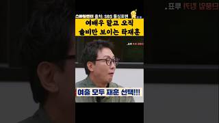 여배우 말고 솔비에게 데이트 신청한 탁재훈 #솔비