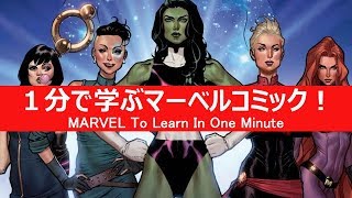 1分で学ぶマーベルコミック！：A-FORCE