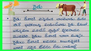 Essay About Farmer In Telugu / 10 Lines on Farmer / Rythu gurinchi vyasam in telugu 2023 /