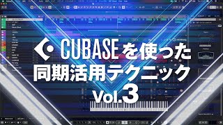 同期活用テクニック vol.3 『ライブで差がつく実践的な活用法』