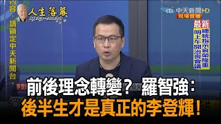 《新聞深喉嚨》精彩片段　前後理念轉變？　羅智強：後半生才是真正的李登輝！