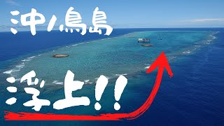 沖ノ鳥島は今後浮上します！何故かをわかりやすく解説します！