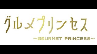 2020年8月16日 グルメプリンセスの 『なんでも食べタイ!　調査タイ!』＃2